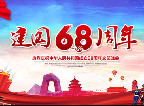 祝福偉大祖國(guó)繁榮昌盛 一一熱烈慶祝中華人民共和國(guó)成立68周年， 湖南天欣集團(tuán) 國(guó)旗下的敬禮！