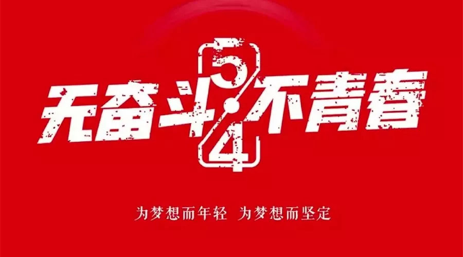 不奮斗 不青春—— 為青春點(diǎn)贊，為夢(mèng)想飛揚(yáng)。