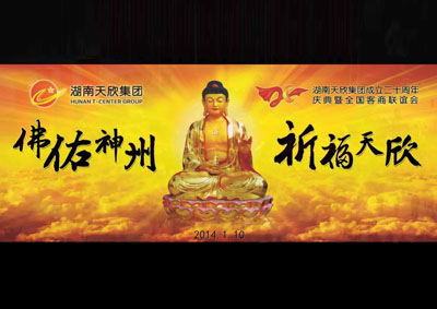 佛佑神州 祈福天欣——湖南天欣集團(tuán)成立二十周年慶典暨全國客商聯(lián)誼會(huì)