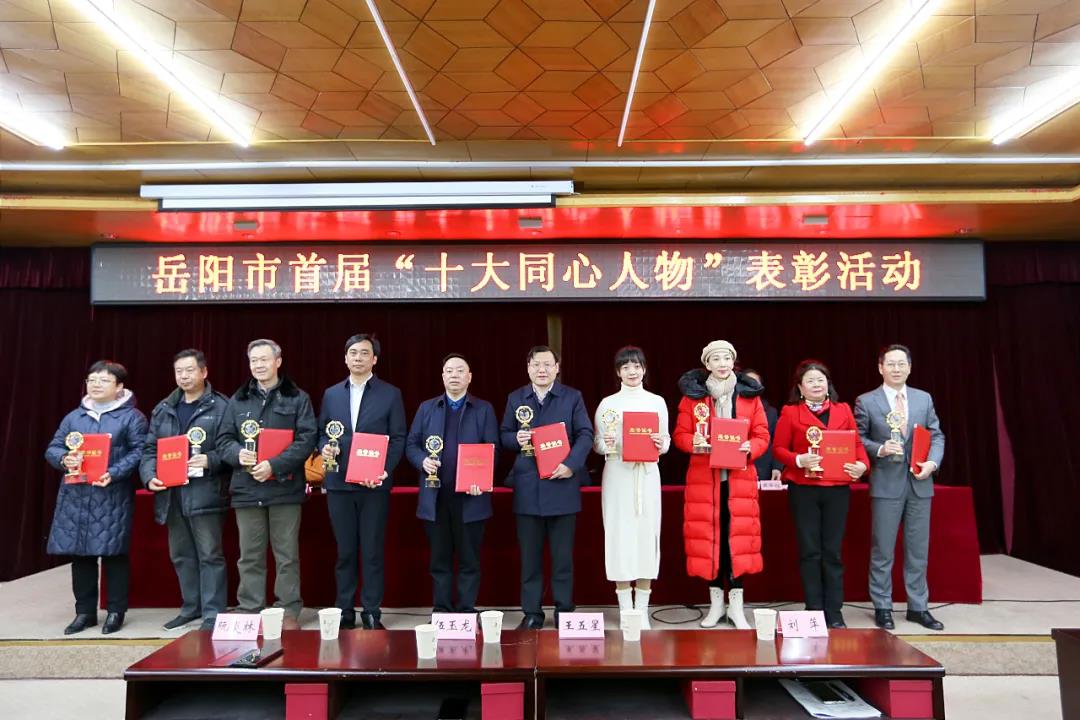 王五星董事長(zhǎng)||被授予岳陽(yáng)市首屆“十大同心人物”榮譽(yù)稱號(hào)